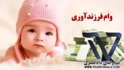 وام فرزند آوری